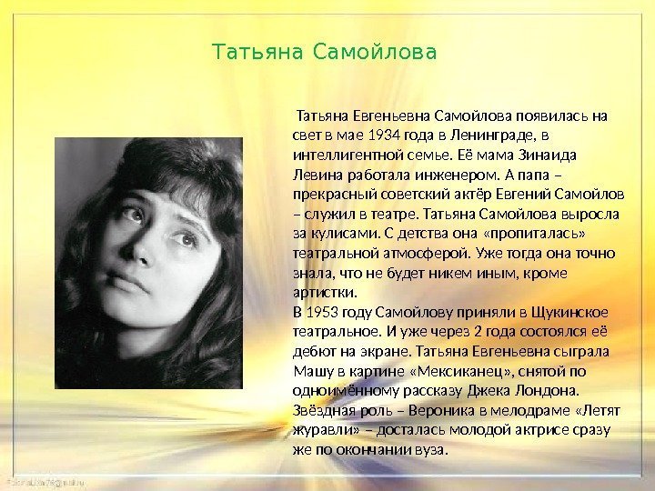 Татьяна Самойлова  Татьяна Евгеньевна Самойлова появилась на свет в мае 1934 года в