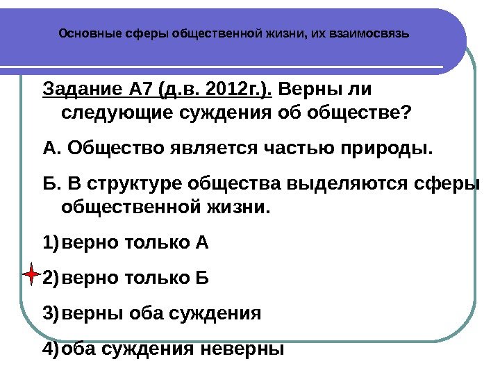 Основные сферы общественной жизни, их взаимосвязь Задание А 7 (д. в. 2012 г. ).