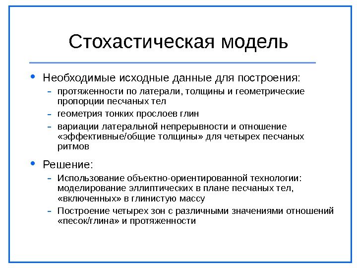 Стохастическая модель Необходимые исходные данные для построения: - протяженности по латерали, толщины и геометрические