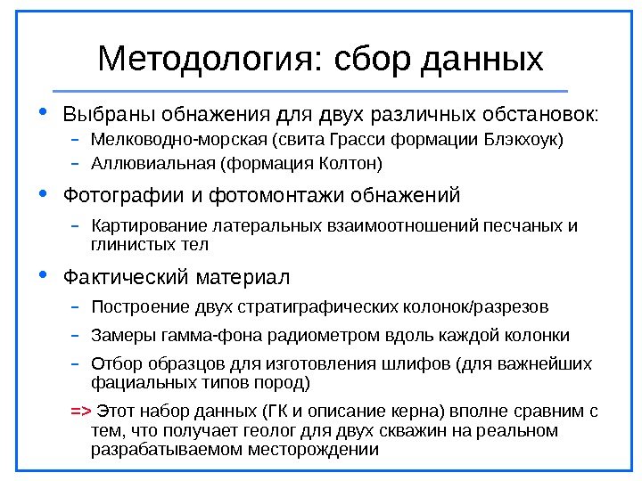 Методология: сбор данных Выбраны обнажения для двух различных обстановок: - Мелководно-морская (свита Грасси формации