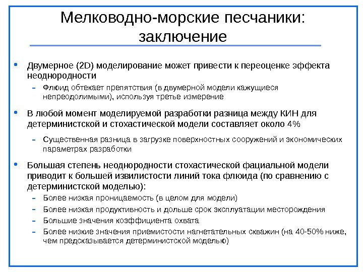  Двумерное (2 D) моделирование может привести к переоценке эффекта неоднородности - Флюид обтекает