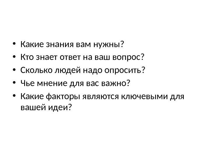 Чье мнение важно. Какие знания нужны?. Какие знания нужны для бизнеса. Какие нужны знания для продавца. Какие у вас знания???.