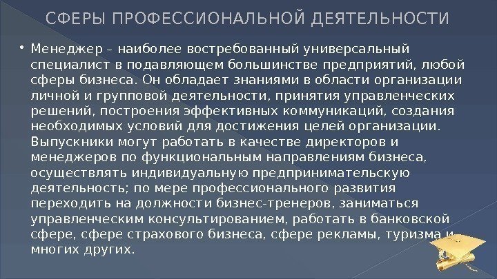 СФЕРЫ ПРОФЕССИОНАЛЬНОЙ ДЕЯТЕЛЬНОСТИ Менеджер – наиболее востребованный универсальный специалист в подавляющем большинстве предприятий, любой