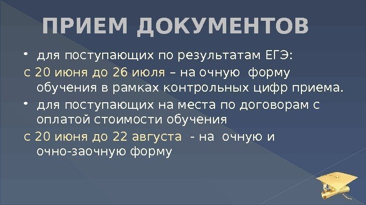  для поступающих по результатам ЕГЭ: с 20 июня до 26 июля – на