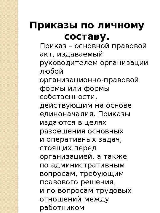 Приказы по личному составу. Приказ– основной правовой акт, издаваемый руководителем организации любой организационно-правовой формы