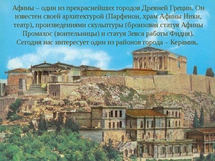   Афины – один из прекраснейших городов Древней Греции. Он известен своей архитектурой