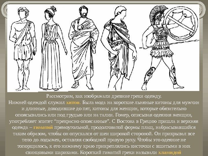   Рассмотрим, как изображали древние греки одежду. Нижней одеждой служил хитон.  Была