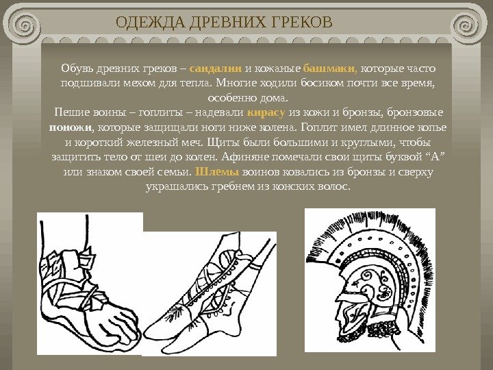   Обувь древних греков – сандалии  и кожаные башмаки ,  которые