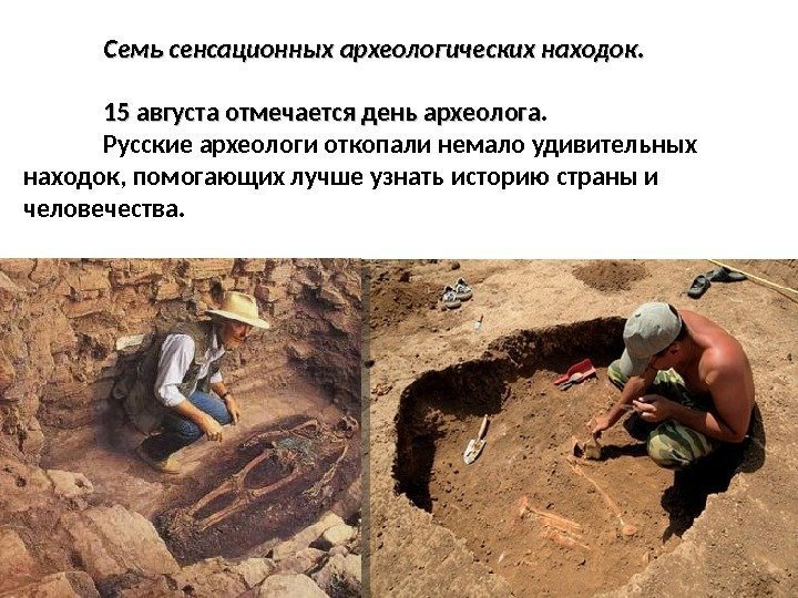 Семь сенсационных археологических находок. 15 августа отмечается день археолога.  Русские археологи откопали немало