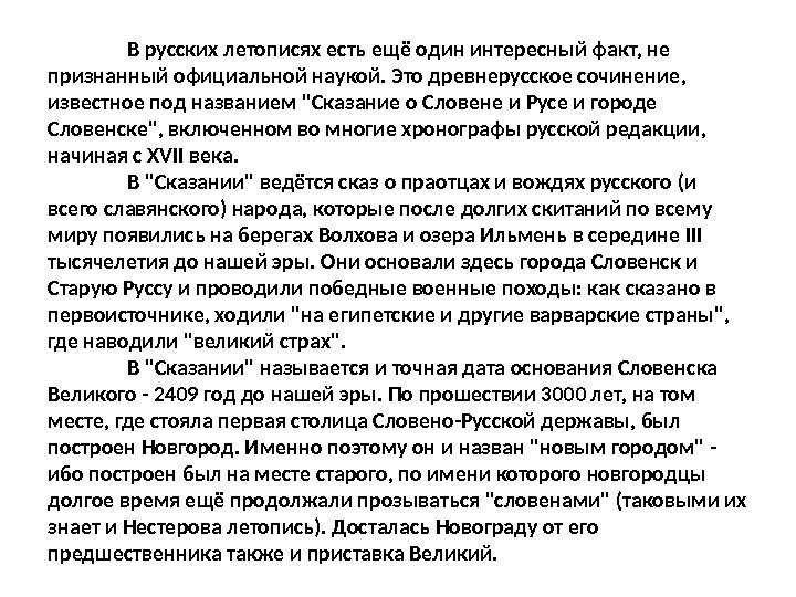 В русских летописях есть ещё один интересный факт, не признанный официальной наукой. Это древнерусское