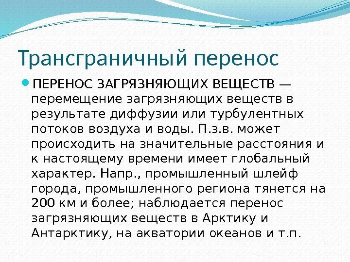 Трансграничный это. Трансграничный перенос загрязняющих веществ. Трансграничный перенос загрязняющих веществ в атмосфере. Трансграничное загрязнение примеры. Проблема трансграничного переноса загрязняющих веществ.