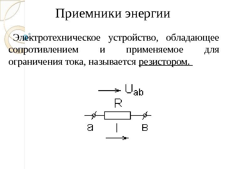 Напряжение приемника электрической энергии