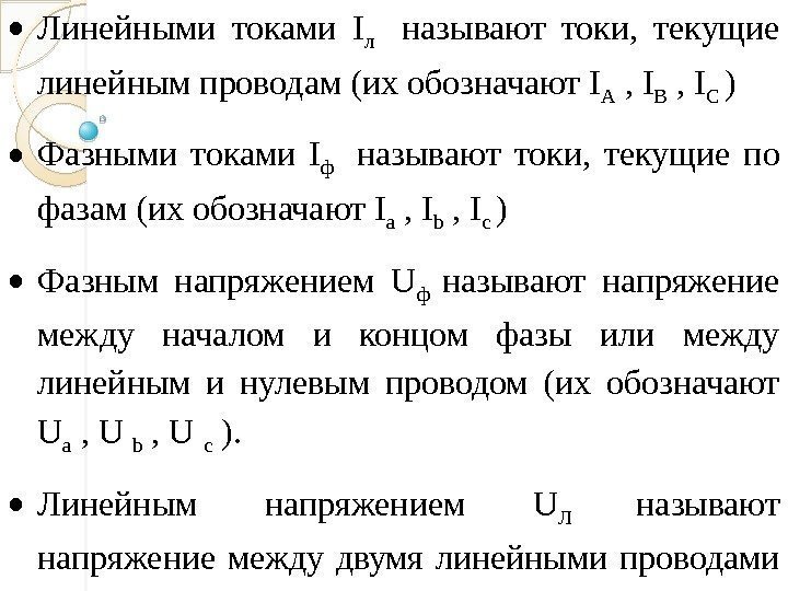 Линейный ток. Соотношение между линейными и фазными напряжениями. Линейные и фазные токи и напряжения соотношения между ними. Соотношение между линейными и фазными токами. Какие токи и напряжения называют линейным.