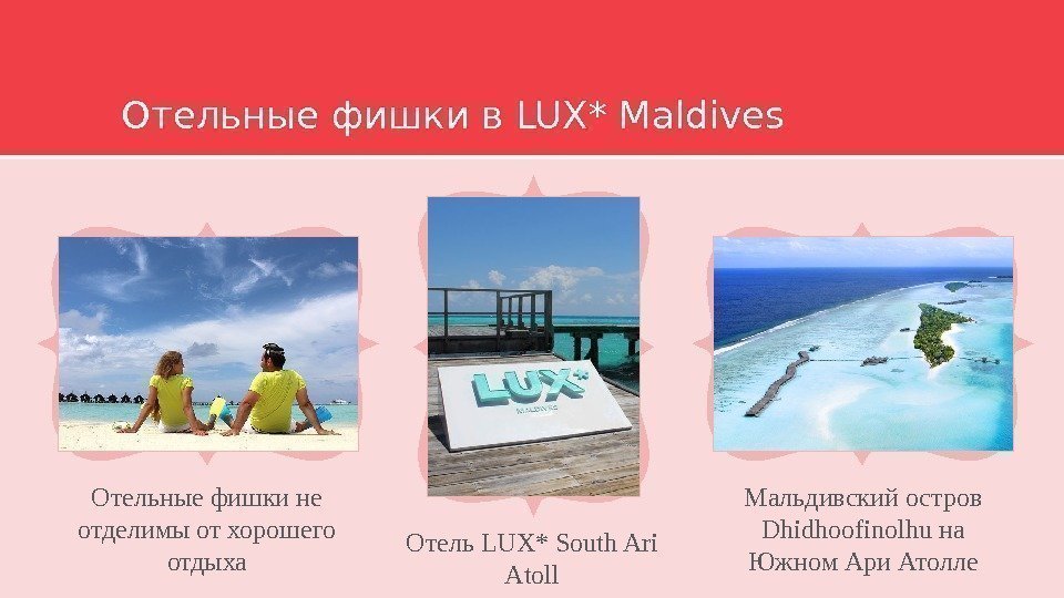 Отельные фишки в LUX* Maldives Отельные фишки не отделимы от хорошего отдыха Мальдивский остров