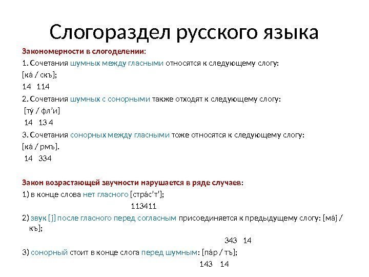 Слогораздел русского языка Закономерности в слогоделении: 1. Сочетания шумных между гласными относятся к следующему