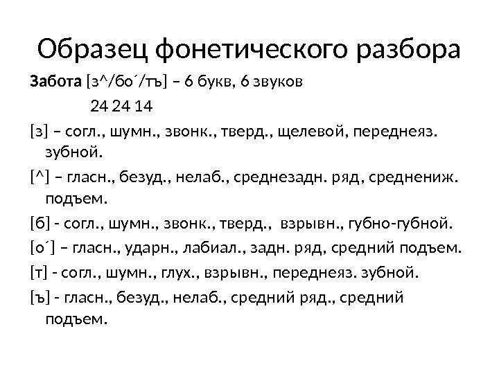 Образец фонетического разбора Забота [з^/бо ´/тъ] – 6 букв, 6 звуков   24