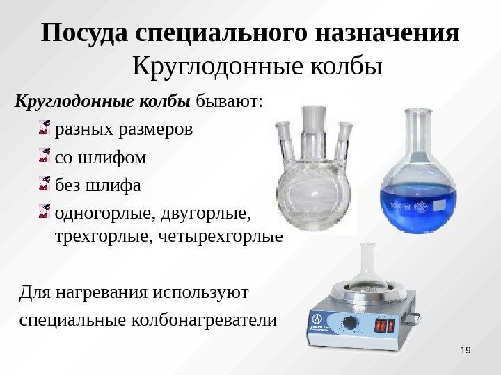 Посуда специального назначения  Круглодонные колбы бывают: разных размеров со шлифом без шлифа одногорлые,