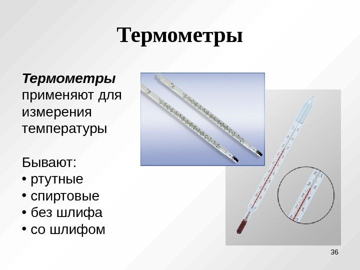 Термометры применяют для измерения температуры Бывают:  •  ртутные  •  спиртовые