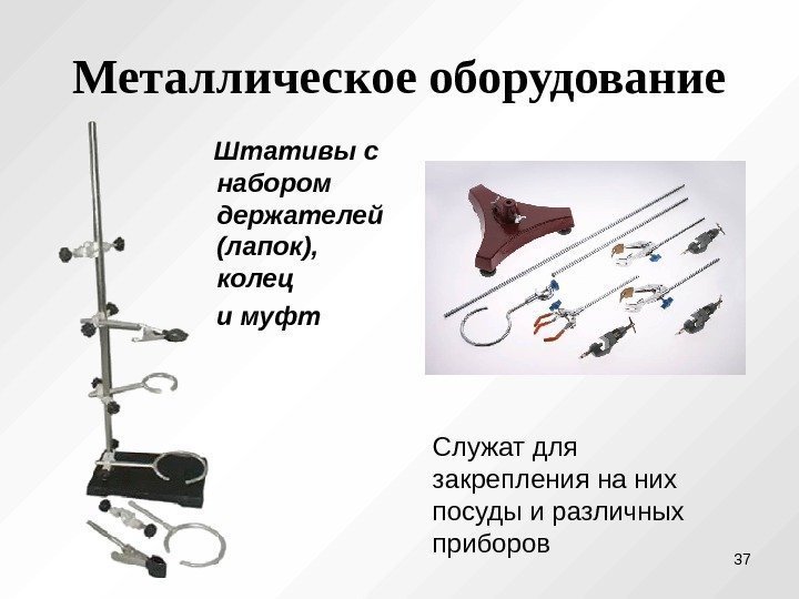 Металлическое оборудование Штативы  с набором держателей  (лапок),  колец и муфт 