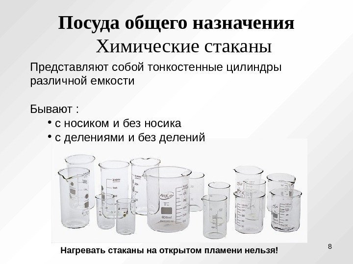 Посуда общего назначения  Химические стаканы Представляют собой тонкостенные цилиндры различной емкости Бывают :