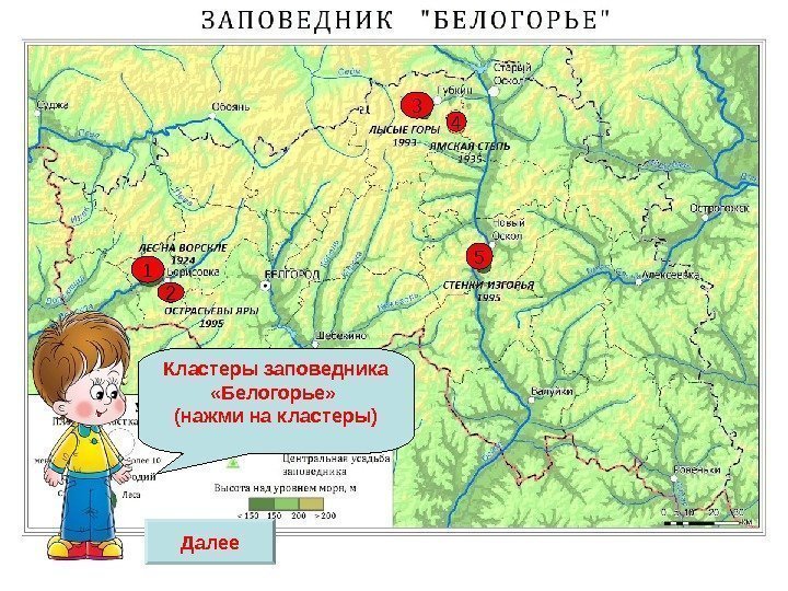   3 4 5 21 Кластеры заповедника  «Белогорье»  (нажми на кластеры)