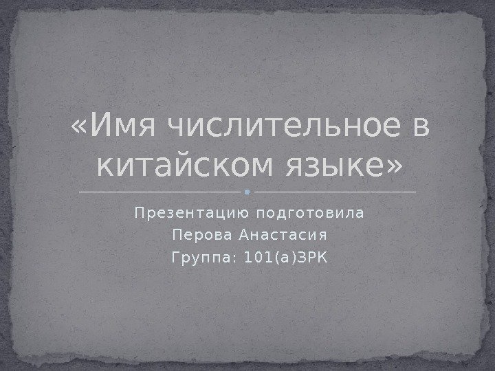 Презен тацию п одготовила Перова Ан астасия Груп п а: 101(а)ЗРК «Имя числительное в