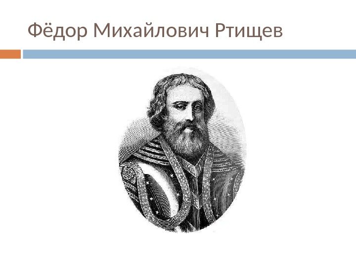 Фёдор Михайлович Ртищев 