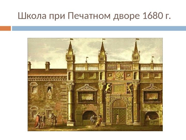  Школа при Печатном дворе 1680 г. 