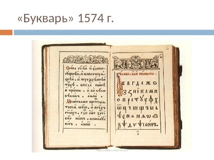  «Букварь» 1574 г. 