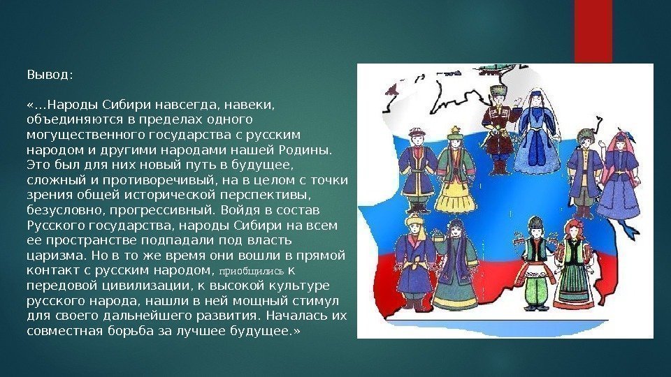 Вывод:  «…Народы Сибири навсегда, навеки,  объединяются в пределах одного могущественного государства с