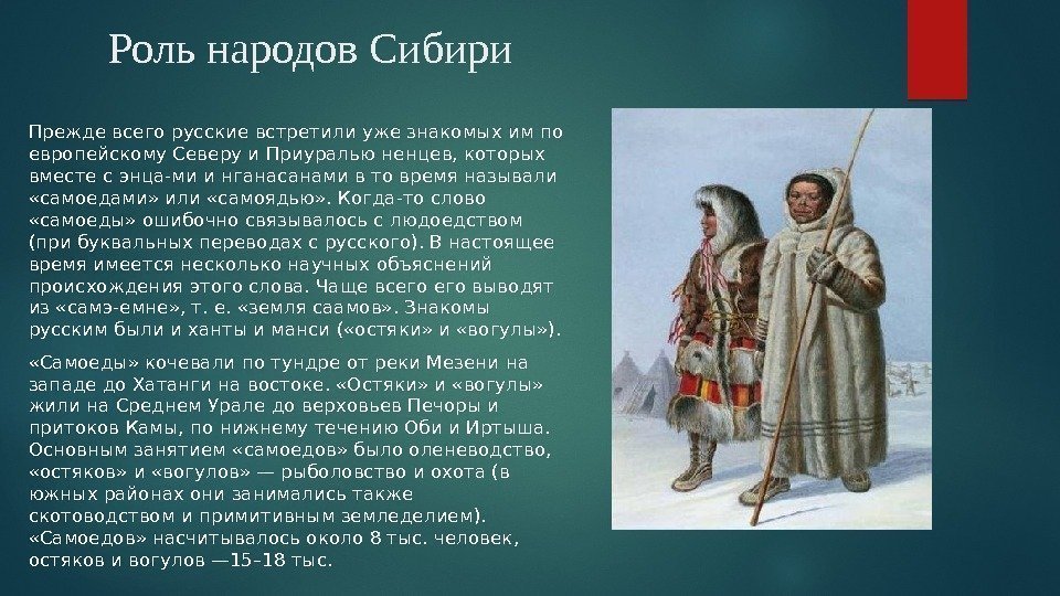 Роль народов Сибири Прежде всего русские встретили уже знакомых им по европейскому Северу и