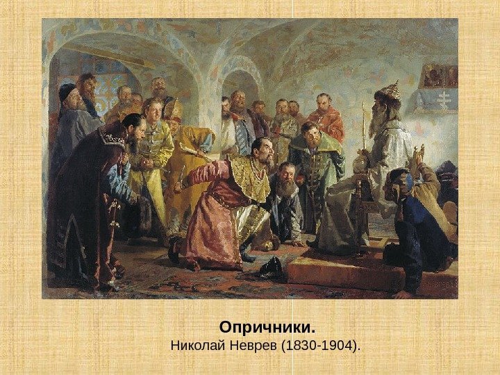 Опричники. Николай Неврев (1830 -1904).  