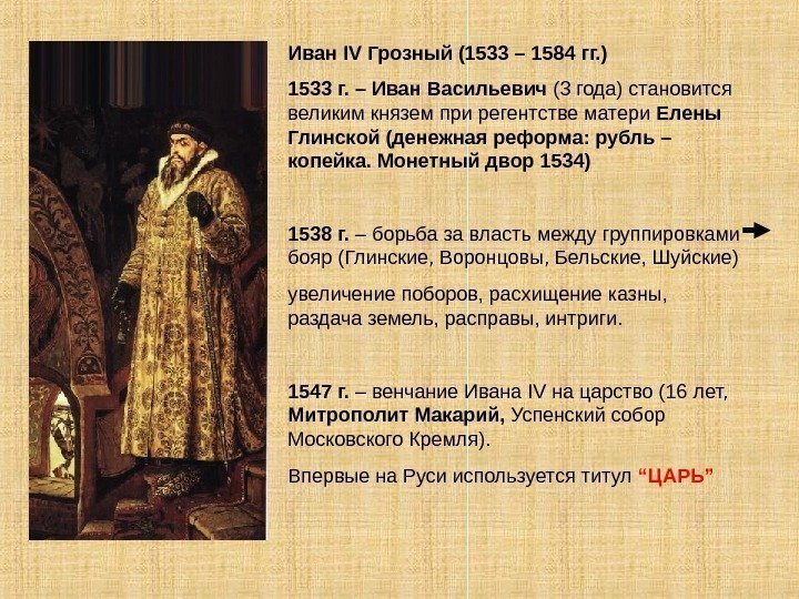 Иван IV Грозный (1533 – 1584 гг. ) 1533 г. – Иван Васильевич (3