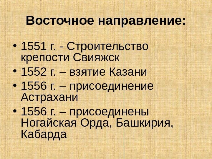 Восточное направление:  • 1551 г. - Строительство крепости Свияжск • 1552 г. –