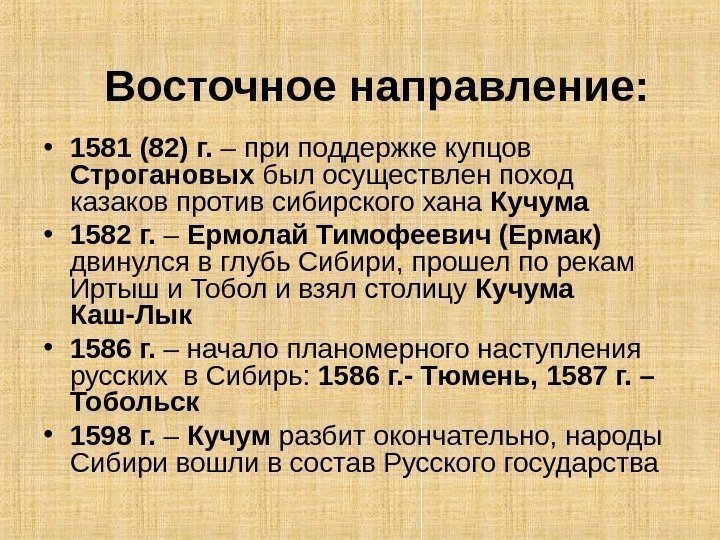  • 1581 (82) г.  – при поддержке купцов Строгановых был осуществлен поход