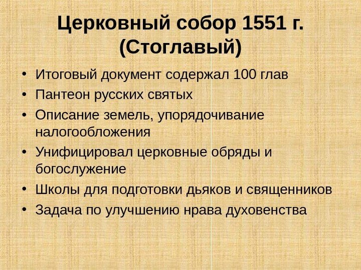 Церковный собор 1551 г. (Стоглавый) • Итоговый документ содержал 100 глав • Пантеон русских