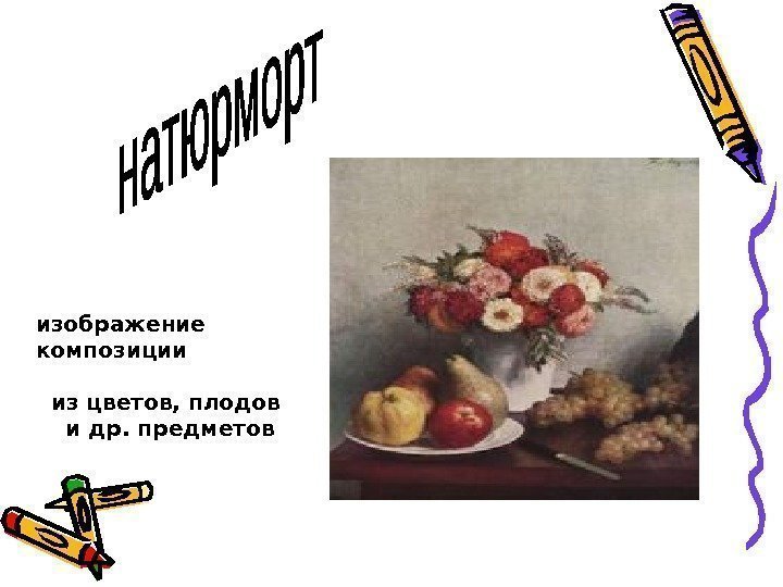   изображение композиции      из цветов, плодов и др.