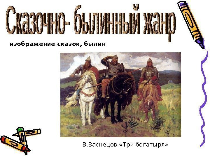  изображение сказок, былин В. Васнецов «Три богатыря» 