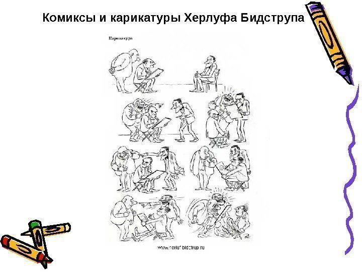   Комиксы и карикатуры Херлуфа Бидструпа  