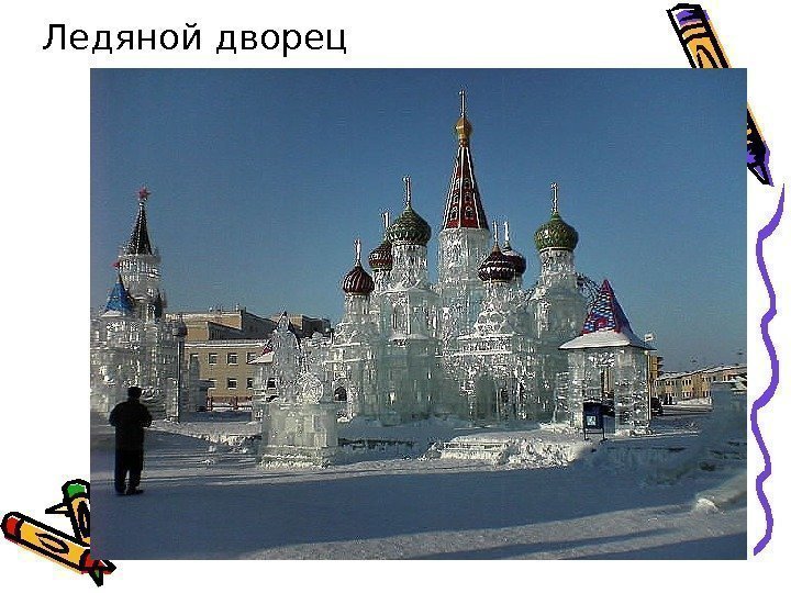   Ледяной дворец 