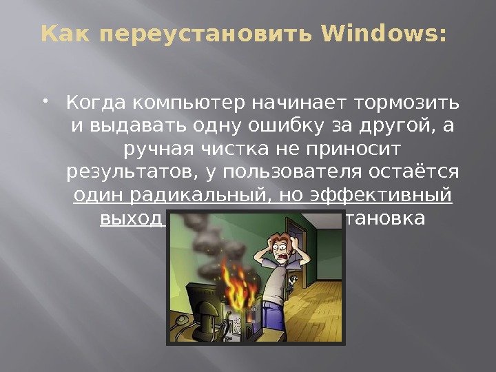 Как переустановить Windows:  Когда компьютер начинает тормозить и выдавать одну ошибку за другой,