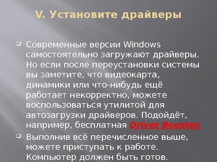 V. Установите драйверы Современные версии Windows самостоятельно загружают драйверы.  Но если после переустановки