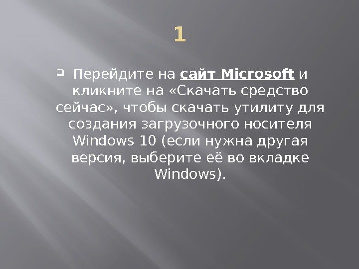 1 Перейдите на сайт Microsoft и кликните на «Скачать средство сейчас» , чтобы скачать