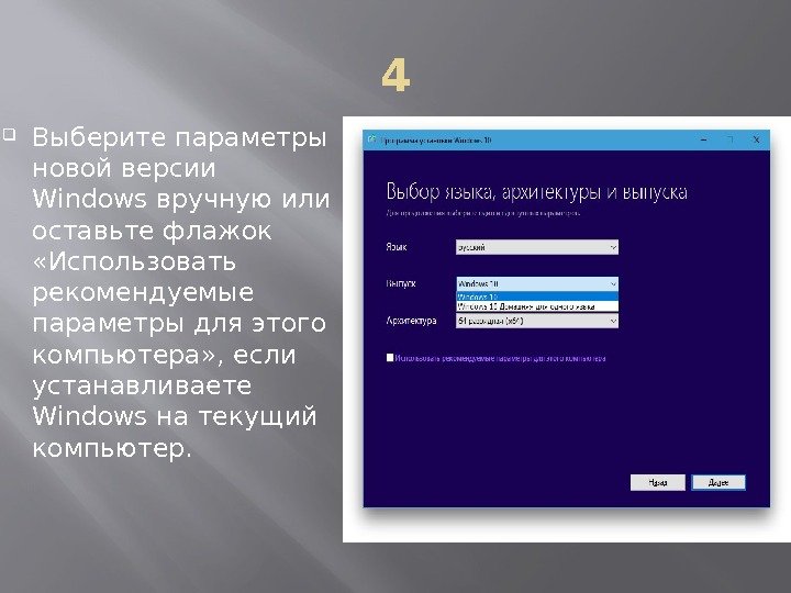 4 Выберите параметры новой версии Windows вручную или оставьте флажок  «Использовать рекомендуемые параметры