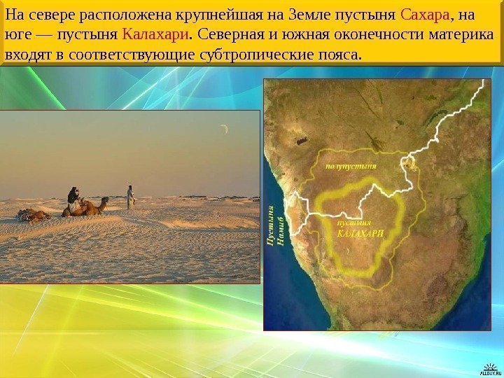 На севере расположена крупнейшая на Земле пустыня Сахара , на юге — пустыня Калахари.