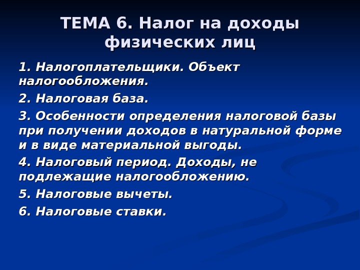 ТЕМА 6. Налог на доходы физических лиц 1. Налогоплательщики. Объект налогообложения. 2. Налоговая база.