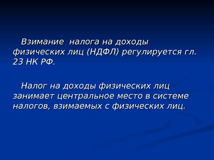 Взимание налога на доходы физических лиц (НДФЛ) регулируется гл.  23 НК РФ. Налог