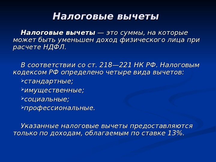 Налоговые вычеты — — это суммы, на которые может быть уменьшен доход физического лица