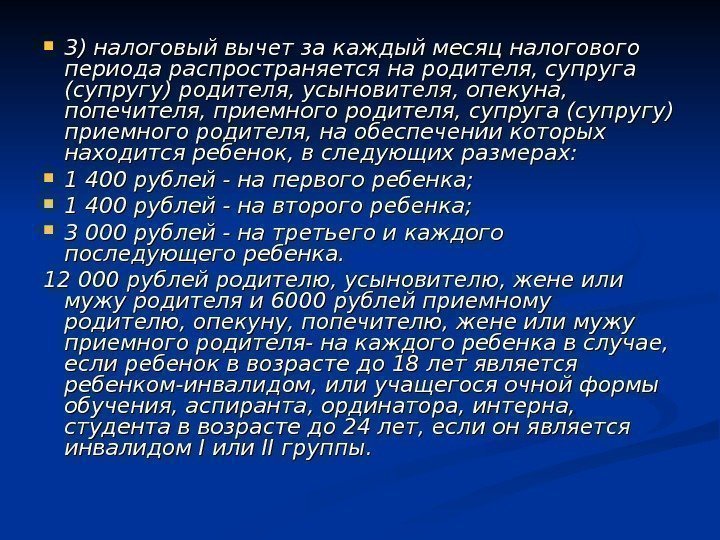  3) налоговый вычет за каждый месяц налогового периода распространяется на родителя, супруга (супругу)