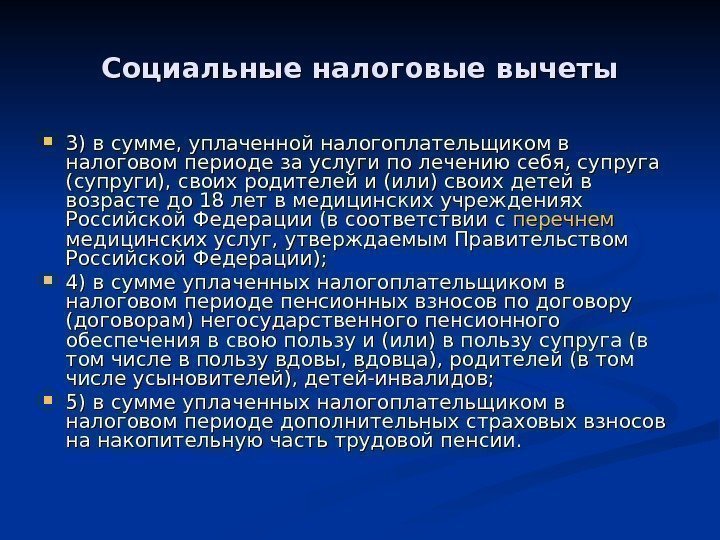 Социальные налоговые вычеты 3) в сумме, уплаченной налогоплательщиком в налоговом периоде за услуги по